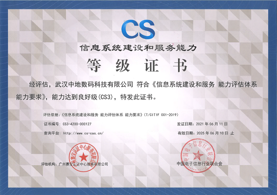 中地?cái)?shù)碼獲CS3級(jí)認(rèn)證，信息系統(tǒng)集成服務(wù)再獲認(rèn)可